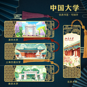 中国大学书签纪念品可刻字