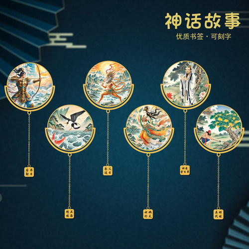 神话故事特色金属书签女娲补天后弈射日定制刻字礼品伴手礼送朋友