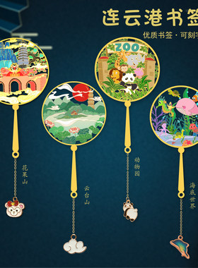 连云港特色金属书签花果山云台山动物园海底世界旅游U盘文创