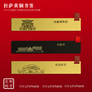 西藏文创黄铜书签布达拉宫大昭寺打卡创意旅游纪念品刻字送朋友