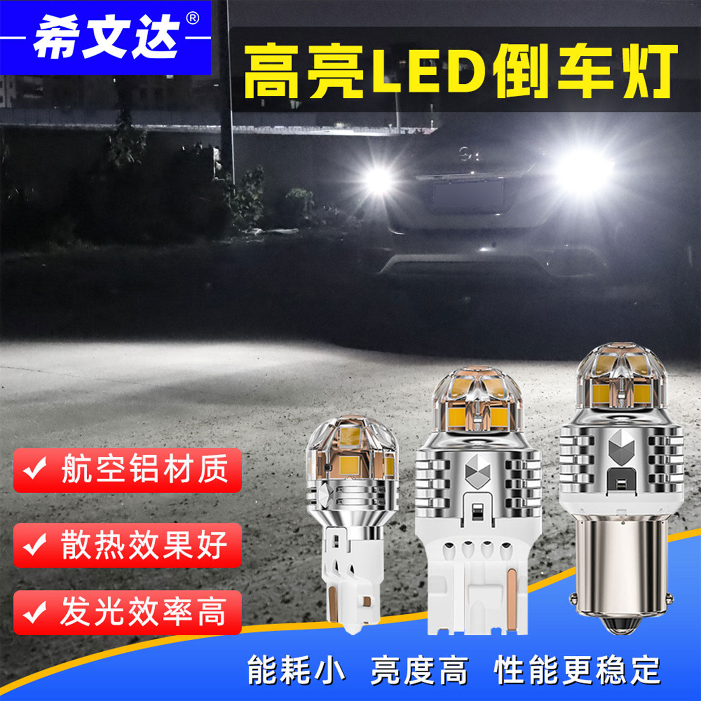 希文达汽车货车通用led倒车灯改装高亮12V/24V后尾灯泡T15T201156