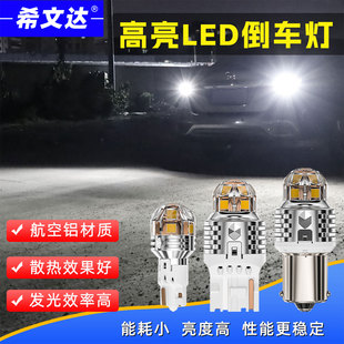 希文达汽车货车通用led倒车灯改装 24V后尾灯泡T15T201156 高亮12V