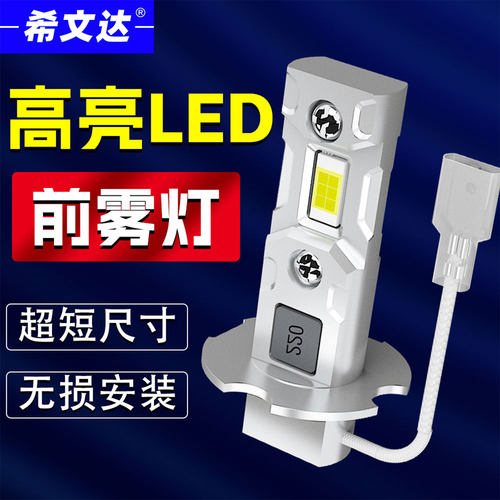 希文达LED前雾灯H3型号高亮耐用