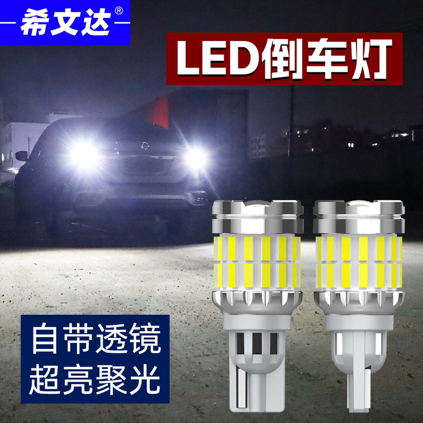 希文达新款超亮汽车LED倒车灯T15