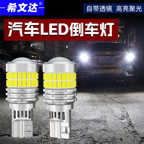 希文达全新高亮LED汽车倒车灯T15带透镜改装LED倒车灯泡W16W通用