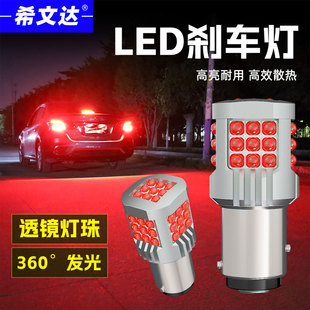 希文达12V汽车改装 LED刹车灯泡T20超亮红光1157白光倒车灯泡1156
