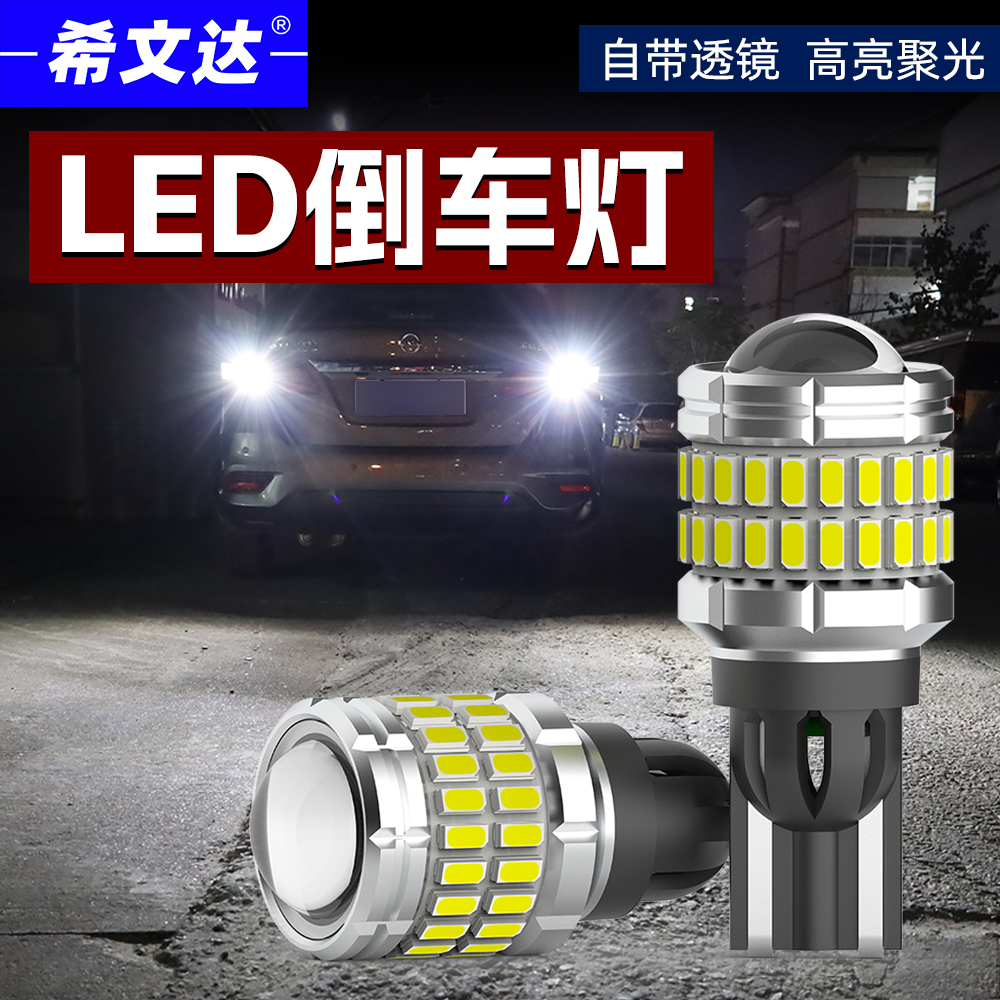 希文达全新高亮LED汽车倒车灯T15带透镜改装LED倒车灯泡W16W通用,汽车零部件/养护/美容/维保,汽车灯泡,淘宝优惠券,粉丝福利购,淘宝优惠卷