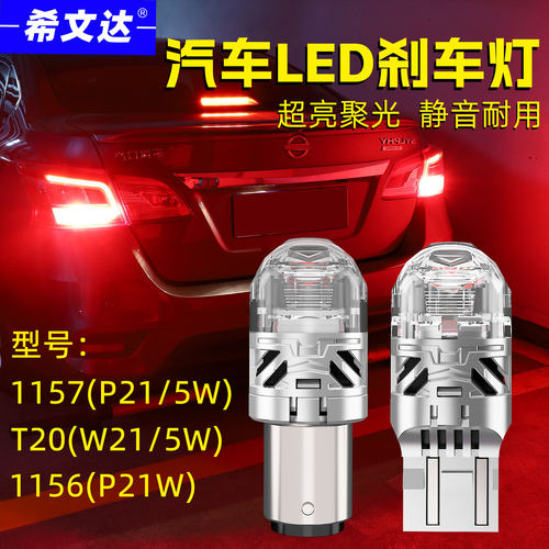 希文达LED刹车灯T20/1157超亮