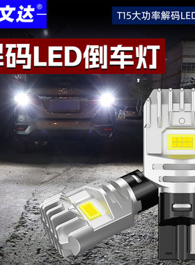 希文达全新超亮汽车LED倒车灯T15带解码改装LED倒车灯泡W16W通用