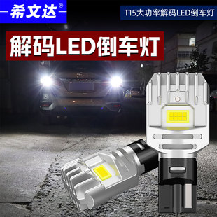 希文达全新超亮汽车LED倒车灯T15带解码 LED倒车灯泡W16W通用 改装