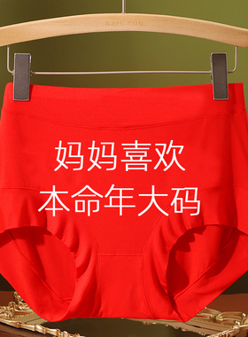 本命年内裤女大红色莫代尔妈妈平角裤高腰马年加肥加大老年人大码