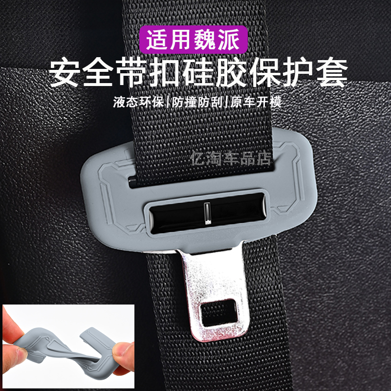 魏派蓝山摩卡安全带插保护套拿铁玛奇朵VV7vv5P8座椅安全扣卡头套
