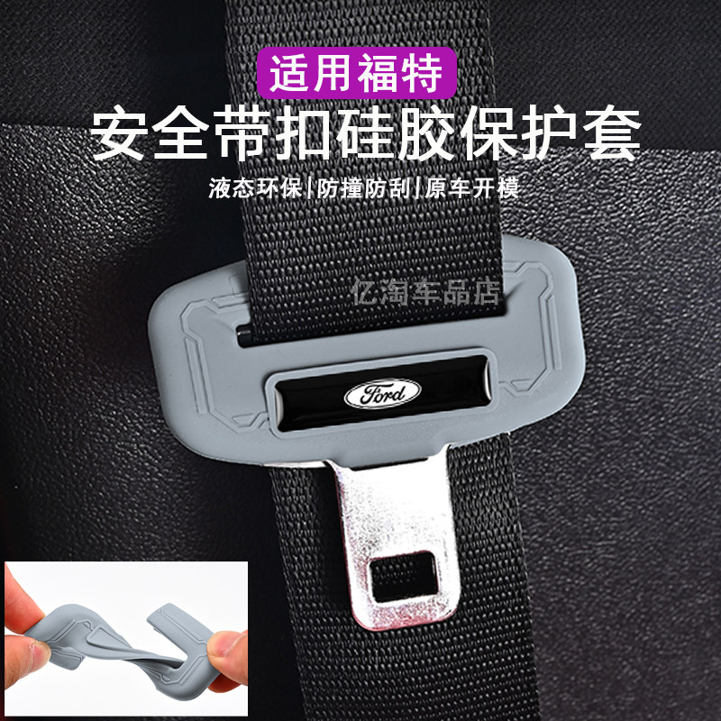 适用福特锐界领裕锐际安全带插保护套福克斯蒙迪欧座椅安全扣卡套