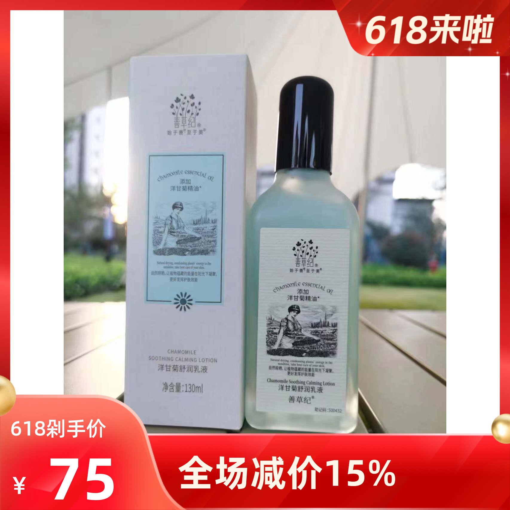 善草纪洋甘菊舒润乳液舒缓柔肤水化妆水/爽肤水