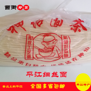 湖南特产平江面条碱面挂面农家手工细丝长寿面冷面散装 一袋五斤