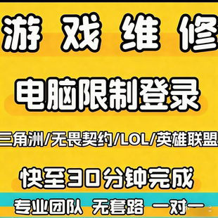 专业无畏契约三角洲一分钟伤害踢登录异常游戏维修优化