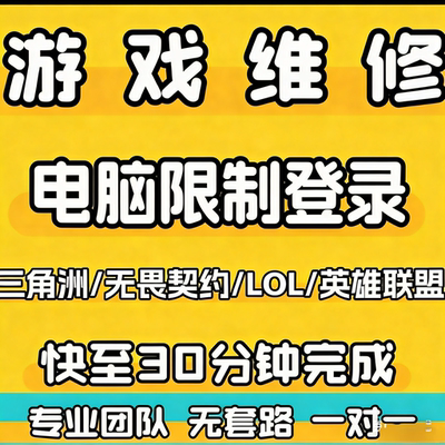 专业无畏契约三角洲一分钟伤害踢登录异常游戏维修优化