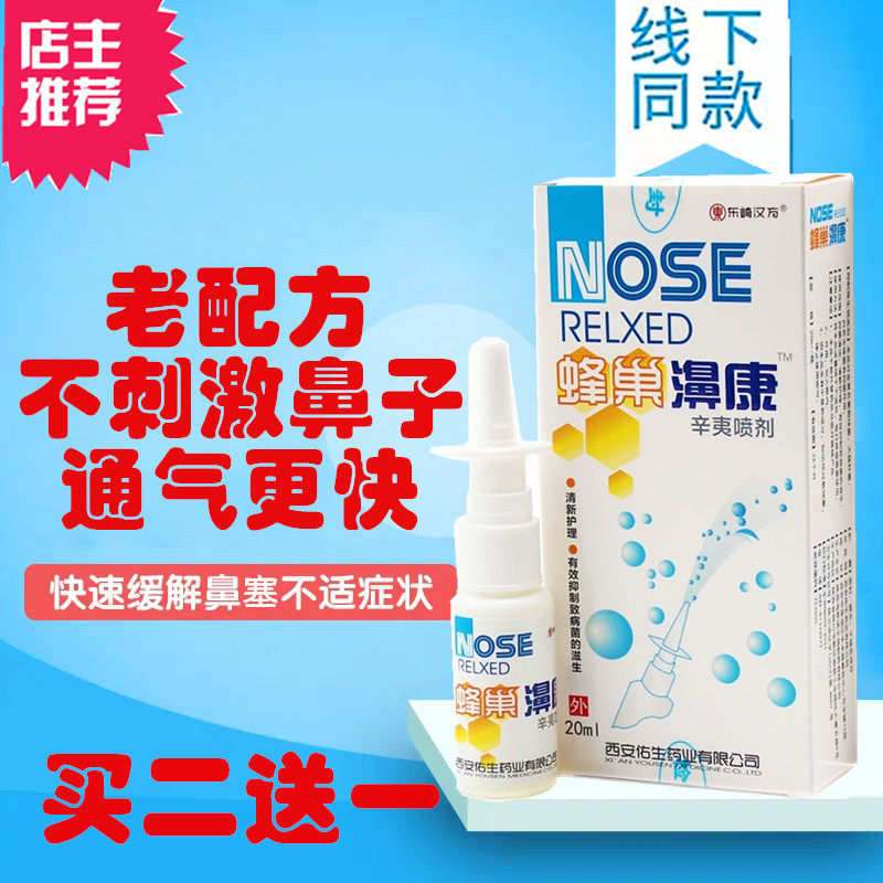 老配方东崎汉方蜂巢濞康鼻舒适