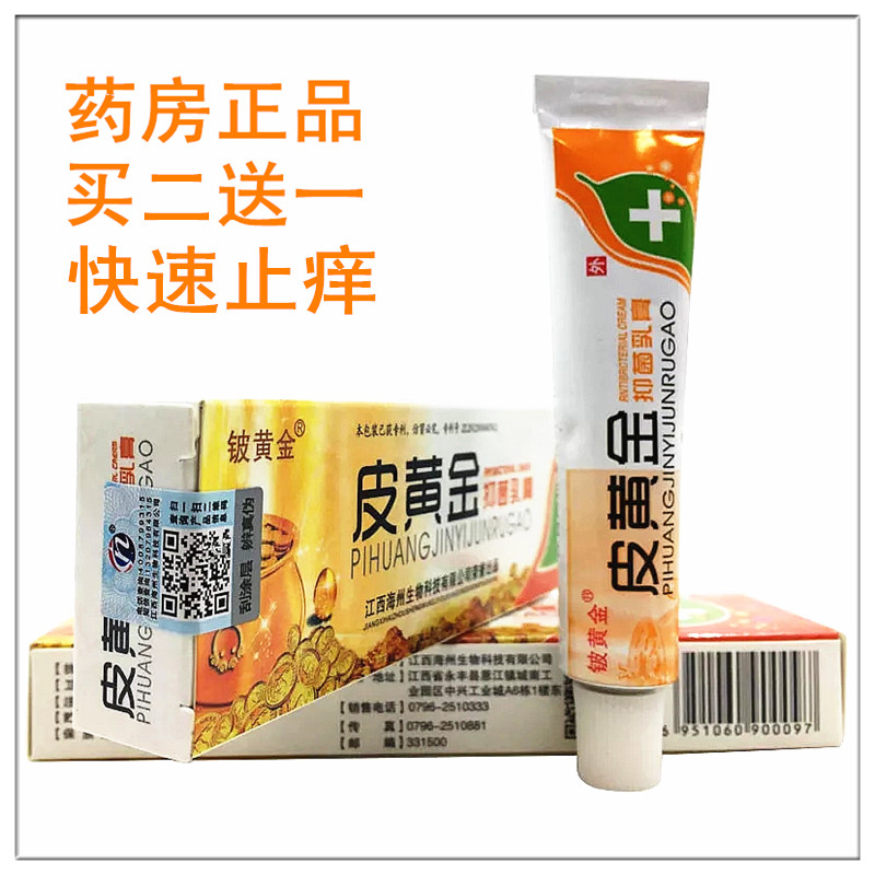 2送1皮黄金抑菌乳膏铍白金铍黄金过敏蚊虫叮咬皮肤止痒草本无激素