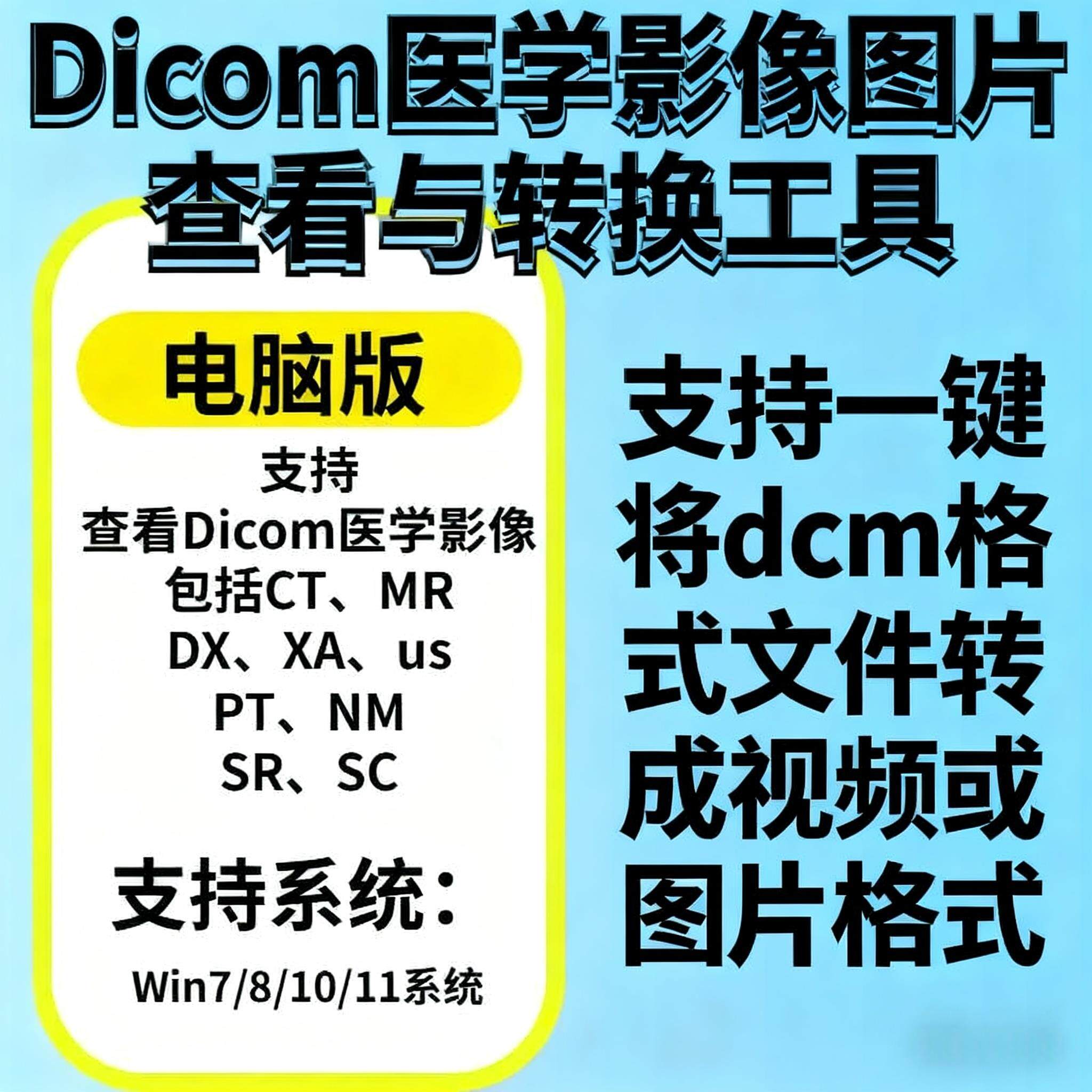 dcm格式转换软件/dicom文件牙科CT医学图片查看打开转换图片影片图片