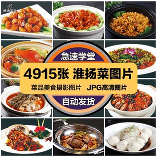 高清美食菜品菜谱JPG图片苏菜淮扬菜美工设计喷绘打印素材
