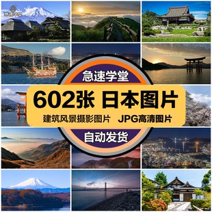 日本旅游风景建筑照片摄影JPG高清图片杂志画册美工设计素材