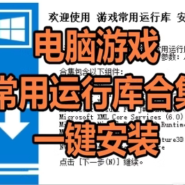 电脑游戏常用运行库合集C++ .NET ActiveX DirectX安装包