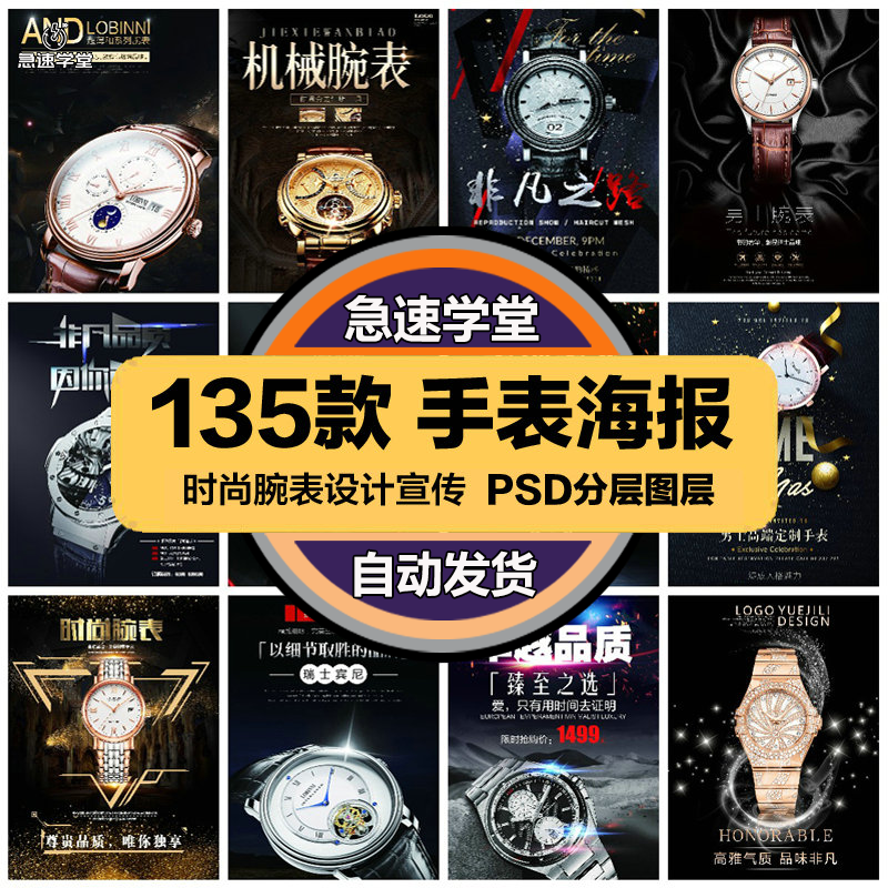 时尚生活PSD海报模板男女手表机械石英腕表促销宣传广告设计素材