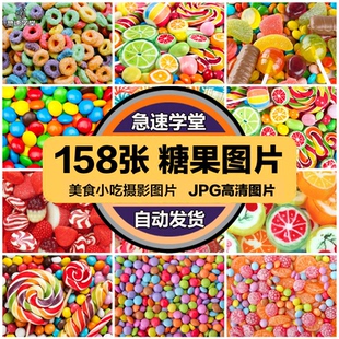高清美食菜品JPG图片糖果棒棒糖零食美工设计喷绘打印合成素材