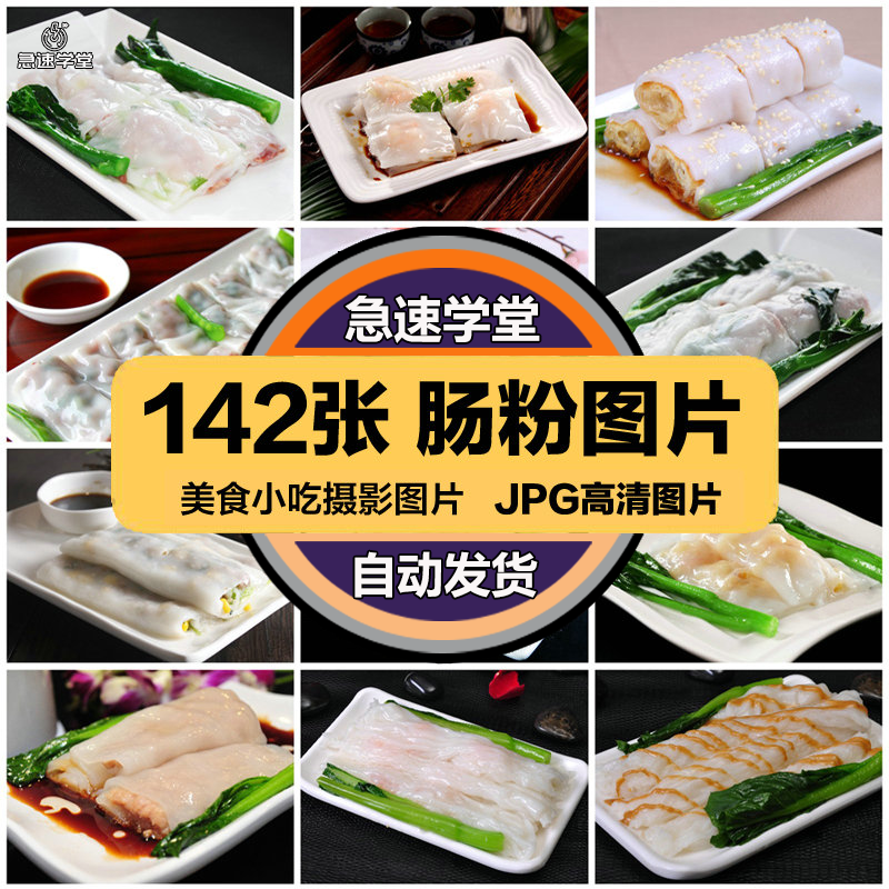 高清美食菜品菜谱JPG图片广东肠粉图库美工设计喷绘打印合成素材