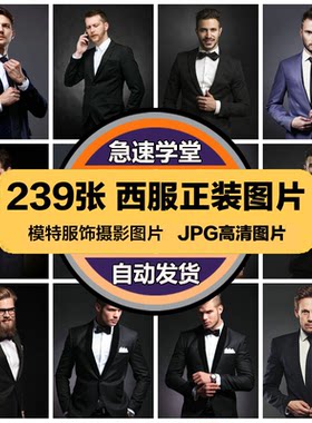 高清人物服饰JPG图片男性穿西装正装打领带领结喷绘打印合成素材