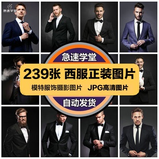 高清人物服饰JPG图片男性穿西装正装打领带领结喷绘打印合成素材