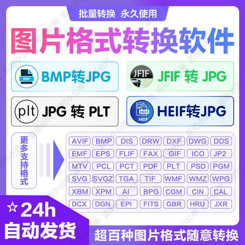 png gif tiff bmp图片格式转换jpg cdr dds heif照片转换jpg修改