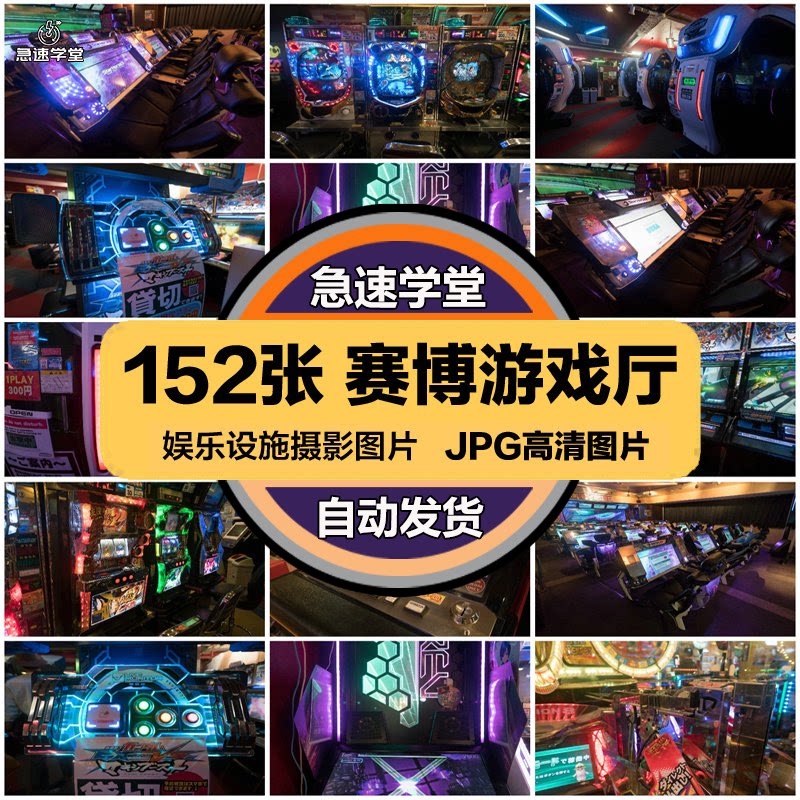 高清赛博风游戏厅娃娃机娱乐设施街机电玩JPG图片设计打印素材