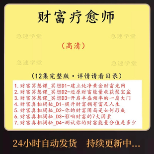 财富疗愈师冥想财富真相视频课程财富自由之路吸引力法则思维认知