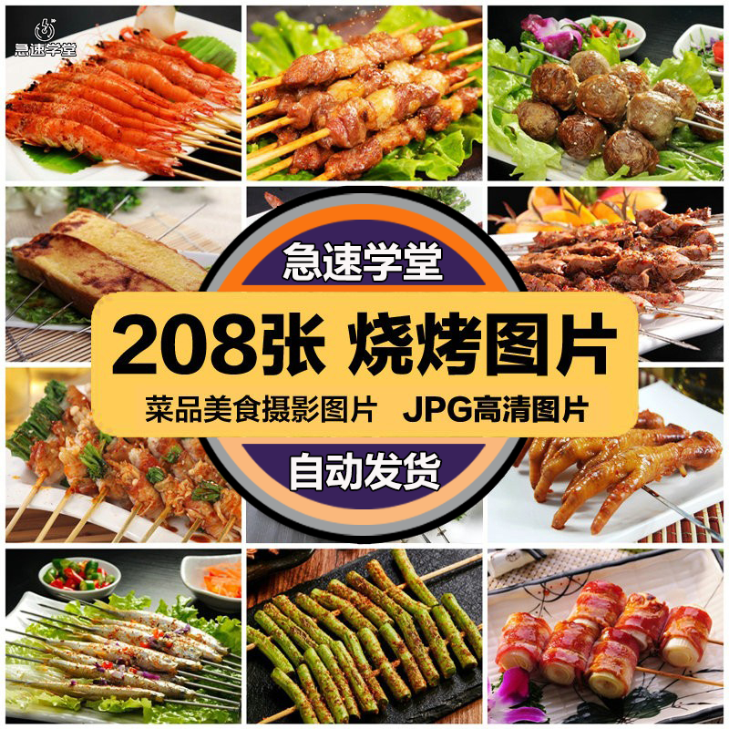 高清美食菜谱JPG图片烧烤烤鱼烤肉图库美工设计喷绘打印素材