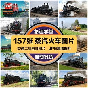 高清交通工具JPG图片蒸汽火车老式机车交通运输喷绘打印合成素材