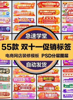 电商双11双十一促销标签手机PC端淘宝网店铺装修PSD模板设计素材