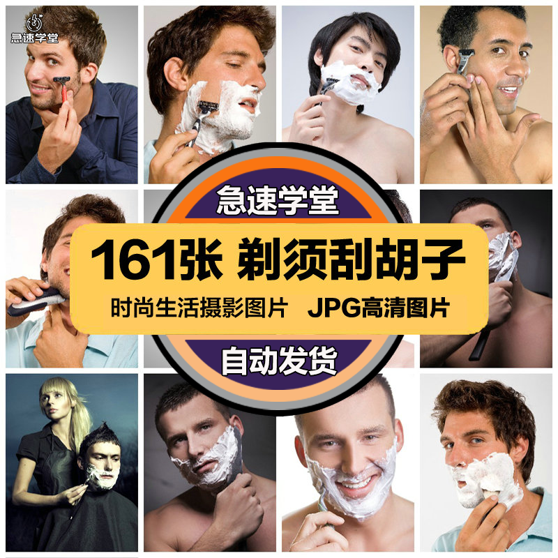 高清时尚生活JPG图片剃须刮胡子剃须刀修胡须喷绘打印合成素材