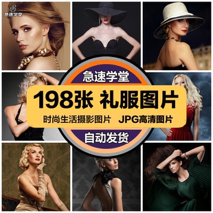 高清时尚生活摄影图片女性晚礼服长裙时装服饰PS背景JPG素材图