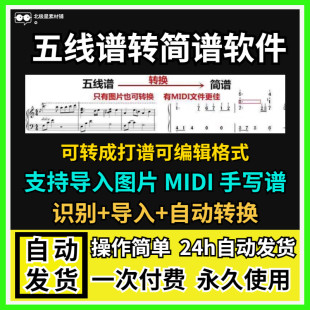 五线谱转简谱工具软件简谱打谱制作歌词软件图片音频移调自动导入