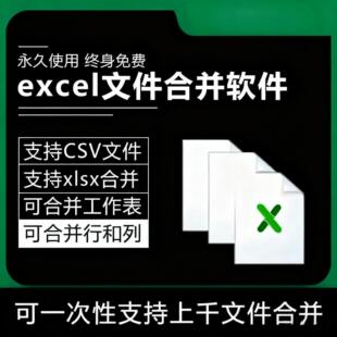 excel办公软件xlsx/CSV表格文件工作表工作薄合并软件永久使用
