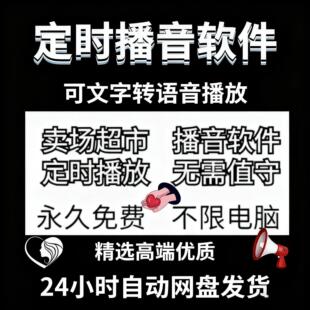 校园广播定时播放软件文字转语音工具音乐播音系统超市商场播报