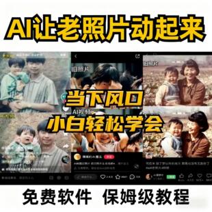 ai让老照片动起来软件亲人复活拥抱图片修复一键生成动态影片教程