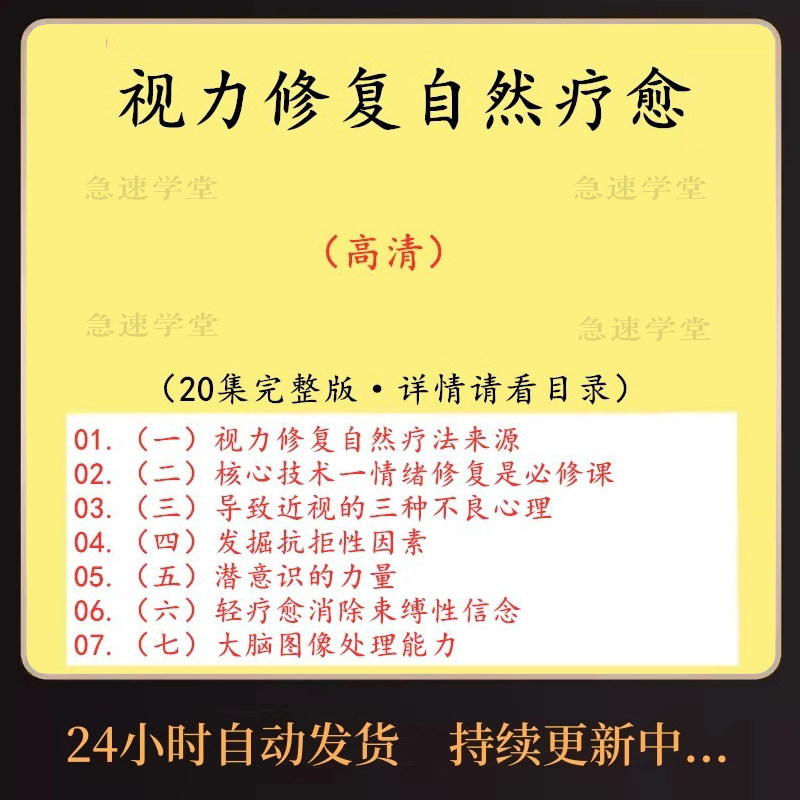 视力修复术自然恢复近视改善精神疗愈情绪修复右脑开发视频教程