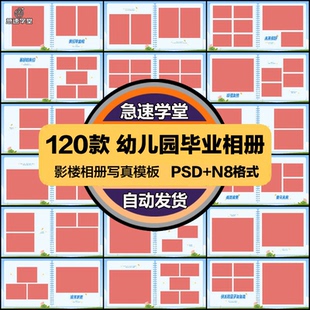 幼儿园宝宝毕业册相册psd模板n8方版10寸设计毕业纪念册排版素材