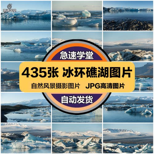 高清自然风景JPG图片冰环礁湖冰山冰川湖泊雪景喷绘打印合成素材