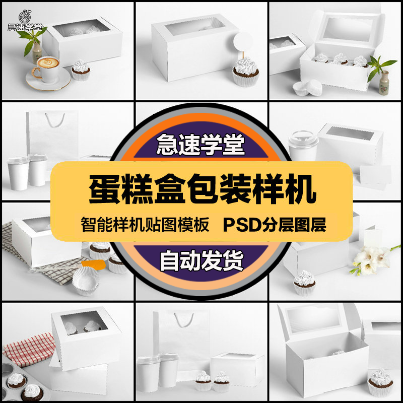 蛋糕甜品礼物盒奶茶杯手提纸袋VI智能贴图样机模板PSD设计素材