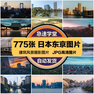 日本东京旅游风景建筑照片摄影JPG高清图片杂志画册美工设计素材