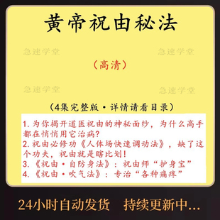 2023轩辕黄帝道医学天医门祝由十三科祝由学研究中医调理视频教程